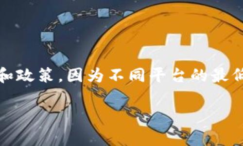 关于“Tokenim最小卖出数量”的详细信息，可能涉及到具体的加密货币平台或交易市场的相关规则和政策，因为不同平台的最低卖出数量可能会有所不同。这通常是由每个交易所设定的，用于确保交易的流动性和计算的方便性。

### 了解Tokenim最小卖出数量：你的交易指南