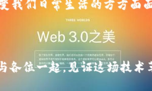 区块链分布式记账是指一种新型的记录和存储数据的技术，它通过分布式网络将信息以区块的形式进行保存，每个块与前一个块相连，从而形成一个不可篡改的链条。这样的技术不仅具有高安全性，还能提高数据的透明度和可追溯性。

### 什么是区块链？

区块链是一种去中心化的信息存储技术。在传统的数据库中，数据由中心化的服务器管理，而在区块链中，所有的数据都被存储在不同的节点上，每个节点都有一份完整的数据副本。这种分布式的特点使得区块链具备了更高的抗攻击性和可靠性。

### 分布式记账的工作原理

区块链的分布式记账过程通常涉及以下几个步骤：

1. **交易的创建**：当用户进行交易时，相关信息会被记录为一笔交易。
  
2. **交易的广播**：这笔交易会被广播到网络中的所有节点。

3. **交易的验证**：每个节点会对这个交易进行验证，确保其是否合法。

4. **形成区块**：经过验证的交易会被打包成区块，与之前的区块相连。

5. **区块的添加**：新的区块会被添加到区块链上，所有节点都会更新他们的记账信息。

6. **不可篡改性**：一旦区块被添加到链上，数据不能被更改或删除，这确保了信息的安全性和可靠性。

### 区块链的优势

区块链技术的优势不止于安全性，它还提供了以下几个重要的好处：

- **透明性**：因为所有交易信息都能被公共查看，任何人都可以验证交易的真实性。
  
- **去中心化**：没有中央管理者，降低了单点故障的风险。

- **抗篡改性**：一旦信息被写入区块链，就无法被轻易修改或删除。

- **提高效率**：去掉了中介，减少了交易成本和时间。

### 个人经历与思考

我记得自己第一次听到区块链的时候，是在一次技术研讨会上。讲者无比热情地介绍这项技术，瞬间吸引了我的注意。作为一名爱好科技的人，我当时对区块链的去中心化特性感到惊讶。它的构造和传统的数据库截然不同，而这正是我一直以来渴望看到的新技术。我曾在大学时期参与过一些项目，其中涉及到中心化数据库的管理和维护，工作量大且容易出现错误，而区块链的分布式特性让我看到了未来更高效的数据管理方式。

在过去的几年中，我也曾亲身体验过一些区块链应用，比如比特币和以太坊。曾经我一度认为这些是“泡沫”，直到我亲身参与到了这个生态中，开始了解它的运作机制和潜在应用，我的观点才渐渐有所改变。我意识到，区块链不仅仅是数字货币的底层技术，它还能在供应链、医疗、金融等多个领域发挥作用。

### 应用实例

#### 金融领域

最著名的区块链应用当属比特币，它在金融交易中用作一种新兴的货币。此外，各大银行也纷纷尝试将区块链技术应用于跨境支付、清算与结算等业务，极大提高了效率并降低了手续费。

#### 供应链管理

在供应链的每一个环节，区块链能记录货物的信息，包括生产、运输、销售等。这使得商品的每一个环节都可追溯，消费者可以查到商品的真实来源，企业也能有效减少欺诈行为。

#### 医疗健康

区块链技术在医疗健康领域也愈发受到关注。例如，患者的医疗记录可以在区块链上以加密方式存储，确保患者的隐私，同时也能让医疗服务提供者获得更准确的历史数据。

### 未来展望

我常常在思考，区块链的下一步发展会是怎样的？随着技术的不断进步，区块链的可扩展性、速度和隐私性将成为下一代应用的关键点。也许在不久的将来，我们会看到更多基于区块链的创新，它们会改变我们日常生活的方方面面。

### 总结

区块链分布式记账的意义远不止其本身。它不仅是技术的革新，更是一种思维方式的转变。在这个快速变化的时代，从去中心化到透明化，区块链正在重构我们的信任机制，推动各个行业的变革。我期待与各位一起，见证这场技术革命带来的无限可能。