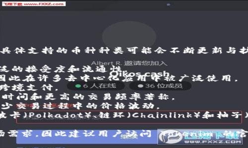 Tokenim 是一种加密货币支付平台，它允许用户方便地发送和接收多种数字资产。具体支持的币种种类可能会不断更新与扩展，但通常包括一些主流的加密货币。以下是 Tokenim 可能支持的一些常见币种：

1. **比特币（Bitcoin, BTC）**：作为第一个也是最知名的加密货币，比特币拥有广泛的接受度和流通性。
2. **以太坊（Ethereum, ETH）**：以太坊不仅是一种加密货币，还支持智能合约，因此在许多去中心化应用中被广泛使用。
3. **瑞波币（Ripple, XRP）**：瑞波币旨在为银行和金融机构提供快速和低成本的跨境支付。
4. **莱特币（Litecoin, LTC）**：作为比特币的“轻量级”版本，莱特币以更快的交易时间和更高的交易频率著称。
5. **稳定币（如 USDT, USDC, DAI 等）**：这些币种挂钩于法定货币，通常用于减少交易过程中的价格波动。
6. **其他山寨币**：根据市场趋势，Tokenim 也可能支持一些流行的山寨币，例如波卡（Polkadot）、链环（Chainlink）和柚子（EOS）等。

请注意，具体支持的币种可能取决于 Tokenim 平台的政策、合作伙伴关系以及市场需求，因此建议用户访问 Tokenim 的官方网站或相关文档以获取最新信息。