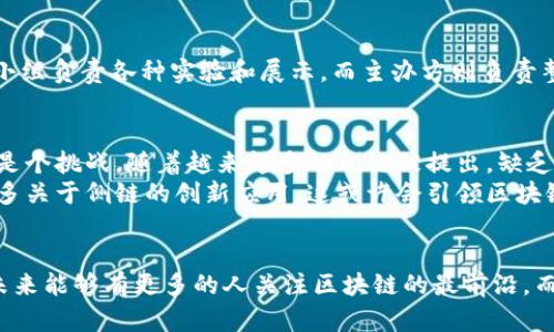 区块链的侧链是一个相对复杂但极具潜力的概念，能够在不同区块链网络之间实现资产的互通和信息的交互。下面将深入探讨这一主题，希望能够帮助你更好地理解侧链的含义及其应用。

什么是区块链的侧链？
侧链是一种独立的区块链，它通过与主链（或称作主区块链）进行交互，不仅可以实现资产的转移，同时也可以在两个区块链之间共享数据。侧链的设计目的是为了给主链提供扩展性，允许在不影响主链安全性的情况下增加功能。

侧链的工作原理
在侧链的工作模型中，通常会使用一种叫做“锚定”的机制。当某个资产从主链转移到侧链时，在主链上对应的资产会被锁定，而在侧链上则会生成同等数量的资产。这种操作确保了资产的双重使用风险被有效控制。相反，当用户希望将资产从侧链导回主链时，侧链的资产会被销毁，而在主链上解锁原先的资产。

侧链的优势
1. **扩展性**: 侧链的使用可以有效地扩展主链的能力，从而处理更多的交易，避免主链的拥堵。
2. **灵活性**: 侧链可以在不同的技术环境下运行，允许开发者在某个特定侧链上实验新功能和应用，而不影响主链。
3. **隐私性**: 由于侧链可以处理不那么公开的交易，因此用户在某些情况下可以享有更高的隐私保护。

侧链的应用场景
侧链的应用场景非常广泛，包括但不限于以下几个方面：
1. **资产转移**: 比如将比特币转换为以太坊的代币，用户可以在侧链上进行相应的资产操作。
2. **实验性应用**: 开发者可以在侧链上进行相应的应用测试，而不会对主链造成影响。
3. **跨链技术**: 实现不同区块链之间的互操作性，为用户提供更为灵活的数字资产管理。

我对侧链的个人看法
在学习区块链技术的过程中，我常常对其庞大的生态系统与技术细节感到惊讶。侧链的概念让我想起了我小时候在学校进行的课外活动，每次活动中都有一个专门的小组负责各种实验和展示，而主办方则负责整体的活动流程。侧链正是那种“小组”，而主链则是组织活动的“大脑”。这种分工不仅提高了效率，还让每一个小组能够发挥自己的创造力，这让我产生了更深刻的共鸣。

挑战与未来展望
尽管侧链技术潜力巨大，但也面临一些挑战。首先，安全性是一个不容忽视的问题，确保侧链与主链之间的互通操作不会遭受攻击至关重要。其次，侧链的标准化问题也是个挑战，随着越来越多的侧链被提出，缺乏统一标准可能会导致互操作性的问题。
尽管如此，在我看来，侧链的未来依然是非常光明的。随着区块链技术的不断进步，侧链技术也会逐步成熟，并为用户提供更为丰富的功能与体验。希望未来能够看到更多关于侧链的创新应用，这或许会引领区块链技术进入一个新的时代。

结语
通过对侧链的分析，我们可以看到其在技术和应用上的重要性。在我个人的学习和理解过程中，侧链不仅仅是一个概念，更是一种推动技术进步和创新的可能性。希望未来能够有更多的人关注区块链的最前沿，而侧链无疑是一个值得深究的重要领域。