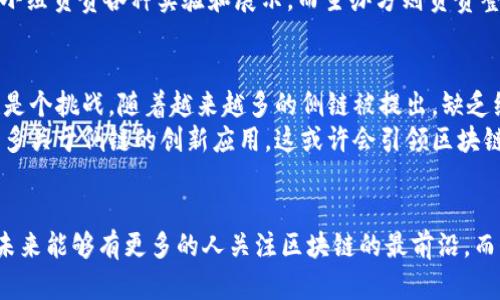 区块链的侧链是一个相对复杂但极具潜力的概念，能够在不同区块链网络之间实现资产的互通和信息的交互。下面将深入探讨这一主题，希望能够帮助你更好地理解侧链的含义及其应用。

什么是区块链的侧链？
侧链是一种独立的区块链，它通过与主链（或称作主区块链）进行交互，不仅可以实现资产的转移，同时也可以在两个区块链之间共享数据。侧链的设计目的是为了给主链提供扩展性，允许在不影响主链安全性的情况下增加功能。

侧链的工作原理
在侧链的工作模型中，通常会使用一种叫做“锚定”的机制。当某个资产从主链转移到侧链时，在主链上对应的资产会被锁定，而在侧链上则会生成同等数量的资产。这种操作确保了资产的双重使用风险被有效控制。相反，当用户希望将资产从侧链导回主链时，侧链的资产会被销毁，而在主链上解锁原先的资产。

侧链的优势
1. **扩展性**: 侧链的使用可以有效地扩展主链的能力，从而处理更多的交易，避免主链的拥堵。
2. **灵活性**: 侧链可以在不同的技术环境下运行，允许开发者在某个特定侧链上实验新功能和应用，而不影响主链。
3. **隐私性**: 由于侧链可以处理不那么公开的交易，因此用户在某些情况下可以享有更高的隐私保护。

侧链的应用场景
侧链的应用场景非常广泛，包括但不限于以下几个方面：
1. **资产转移**: 比如将比特币转换为以太坊的代币，用户可以在侧链上进行相应的资产操作。
2. **实验性应用**: 开发者可以在侧链上进行相应的应用测试，而不会对主链造成影响。
3. **跨链技术**: 实现不同区块链之间的互操作性，为用户提供更为灵活的数字资产管理。

我对侧链的个人看法
在学习区块链技术的过程中，我常常对其庞大的生态系统与技术细节感到惊讶。侧链的概念让我想起了我小时候在学校进行的课外活动，每次活动中都有一个专门的小组负责各种实验和展示，而主办方则负责整体的活动流程。侧链正是那种“小组”，而主链则是组织活动的“大脑”。这种分工不仅提高了效率，还让每一个小组能够发挥自己的创造力，这让我产生了更深刻的共鸣。

挑战与未来展望
尽管侧链技术潜力巨大，但也面临一些挑战。首先，安全性是一个不容忽视的问题，确保侧链与主链之间的互通操作不会遭受攻击至关重要。其次，侧链的标准化问题也是个挑战，随着越来越多的侧链被提出，缺乏统一标准可能会导致互操作性的问题。
尽管如此，在我看来，侧链的未来依然是非常光明的。随着区块链技术的不断进步，侧链技术也会逐步成熟，并为用户提供更为丰富的功能与体验。希望未来能够看到更多关于侧链的创新应用，这或许会引领区块链技术进入一个新的时代。

结语
通过对侧链的分析，我们可以看到其在技术和应用上的重要性。在我个人的学习和理解过程中，侧链不仅仅是一个概念，更是一种推动技术进步和创新的可能性。希望未来能够有更多的人关注区块链的最前沿，而侧链无疑是一个值得深究的重要领域。