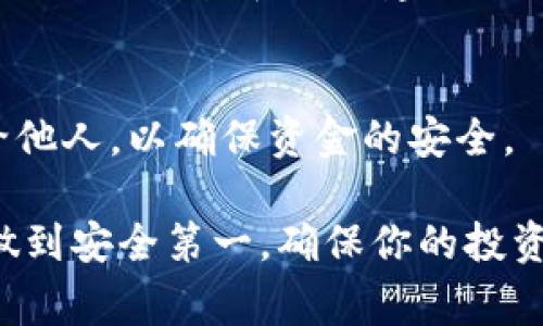 冷钱包（Cold Wallet）是用来安全存储加密货币的一种设备或软件，通常与互联网隔离，以降低被黑客攻击的风险。Tokenim冷钱包是一种专门为存储和管理数字资产而设计的硬件钱包。要找到Tokenim冷钱包，可以按照以下步骤进行：

### 1. 官网购买
首先，最安全的方式是访问Tokenim的官方网站。官网通常会提供最新的产品信息、购买链接和安全提示。确保你访问的是官方网站，以避免购买假冒产品。

### 2. 在线零售商
许多知名的在线零售商（如亚马逊、京东等）也可能会售卖Tokenim冷钱包。在这些平台上购物时，要特别注意卖家的信誉和商品评价，以确保所购买的是官方正品。

### 3. 加密货币交易所
某些大型的加密货币交易所也可能提供冷钱包的购买服务。比如，一些交易所会推出自己的硬件钱包，或者与外部供应商合作销售冷钱包。

### 4. 实体店
如果你更倾向于亲自查看产品，可以尝试在当地的电子产品商店或专门的加密货币商店寻找Tokenim冷钱包。尽管这样的商店相对较少，但在一些大城市中可能会找到。

### 5. 二手市场
在二手交易平台上，如闲鱼等地方，你也许能找到便宜的Tokenim冷钱包。然而，购买二手产品时一定要小心，确保产品完好且没有任何安全隐患。

### 6. 社区推荐
加入一些加密货币论坛或社群（如Reddit、Telegram等），你可以从其他用户处获取关于Tokenim冷钱包的使用经验和购买建议。社区的反馈往往能提供宝贵的信息。

### 7. 安全考虑
购买冷钱包后，务必确保按照说明书进行设置和安全配置。牢记安全意识，切勿将恢复短语或密码分享给他人，以确保资金的安全。

通过以上步骤，你可以在多种渠道中找到Tokenim冷钱包。同时，也希望你能在持有和管理数字资产时，做到安全第一，确保你的投资安全无虞。
