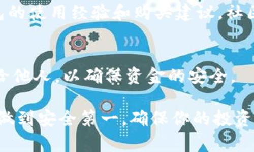 冷钱包（Cold Wallet）是用来安全存储加密货币的一种设备或软件，通常与互联网隔离，以降低被黑客攻击的风险。Tokenim冷钱包是一种专门为存储和管理数字资产而设计的硬件钱包。要找到Tokenim冷钱包，可以按照以下步骤进行：

### 1. 官网购买
首先，最安全的方式是访问Tokenim的官方网站。官网通常会提供最新的产品信息、购买链接和安全提示。确保你访问的是官方网站，以避免购买假冒产品。

### 2. 在线零售商
许多知名的在线零售商（如亚马逊、京东等）也可能会售卖Tokenim冷钱包。在这些平台上购物时，要特别注意卖家的信誉和商品评价，以确保所购买的是官方正品。

### 3. 加密货币交易所
某些大型的加密货币交易所也可能提供冷钱包的购买服务。比如，一些交易所会推出自己的硬件钱包，或者与外部供应商合作销售冷钱包。

### 4. 实体店
如果你更倾向于亲自查看产品，可以尝试在当地的电子产品商店或专门的加密货币商店寻找Tokenim冷钱包。尽管这样的商店相对较少，但在一些大城市中可能会找到。

### 5. 二手市场
在二手交易平台上，如闲鱼等地方，你也许能找到便宜的Tokenim冷钱包。然而，购买二手产品时一定要小心，确保产品完好且没有任何安全隐患。

### 6. 社区推荐
加入一些加密货币论坛或社群（如Reddit、Telegram等），你可以从其他用户处获取关于Tokenim冷钱包的使用经验和购买建议。社区的反馈往往能提供宝贵的信息。

### 7. 安全考虑
购买冷钱包后，务必确保按照说明书进行设置和安全配置。牢记安全意识，切勿将恢复短语或密码分享给他人，以确保资金的安全。

通过以上步骤，你可以在多种渠道中找到Tokenim冷钱包。同时，也希望你能在持有和管理数字资产时，做到安全第一，确保你的投资安全无虞。