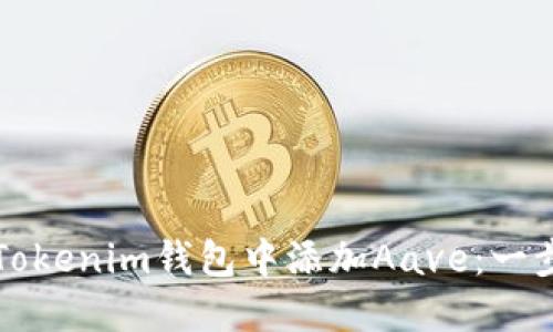 如何在Tokenim钱包中添加Aave：一步步指南