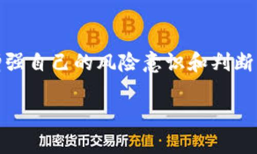 区块链骗局的成因分析

近年来，随着区块链技术的快速发展和加密货币市场的火爆，越来越多的人开始关注该领域。然而，区块链的兴起也伴随着大量骗局的出现，这些骗局往往让人看似触手可及，却潜藏着无数风险。那么，区块链骗局的成因究竟是什么呢？本文将从多个角度探讨这一问题，并结合我的个人经历，分享一些预防骗局的实用技巧。

区块链技术的复杂性

首先，区块链技术本身的复杂性是导致骗局出现的重要原因之一。很多普通用户对区块链的运作原理并不了解，尤其是在加密货币交易时，如何安全地存储和转换资产，一些技术术语如“智能合约”、“公钥”、“私钥”等，往往让人感到困惑。这种不理解给了诈骗者可趁之机，他们通过简化信息、模糊事实来误导投资者。

我记得自己第一次接触比特币时，朋友给我推荐了一个“稳赚不赔”的理财平台，我被华丽的宣传和承诺所吸引，但当我涉足其中时才意识到那是一场骗局。对于那些不懂技术的人来说，这类投资选择的盲目性是极其危险的。

缺乏监管与法律框架

其次，区块链行业的监管缺失也是导致骗局频发的重要原因。在许多国家，加密货币的法律地位尚不明确，相关的法律法规不够完善，这让许多诈骗组织能够逃避法律的制裁。他们通过虚假的投资项目、传销等方式，轻易地获取大量投资者的资金。

我曾经在一个区块链论坛上看到一位用户分享他的经历，他投资了一个所谓的“去中心化金融项目”，结果钱财两空。他感慨：“我本以为自己走在前沿，没想到却是走入了骗子的墓地。”这种无辜的受害者正是市场监管缺失的牺牲品。

情感驱动与贪婪心理

人在面对财富诱惑时，常常会表现出贪婪的心理，尤其是在“快速致富”的承诺下，很多人不假思索地将自己的资金投入其中。诈骗者正是利用这一点，通过夸大的收益预期来吸引投资者。往往在心动的瞬间，人们就忽略了基本的风险评估。

我自己曾经经历过这样的感受。那是在我刚进入职场的时候，一个朋友向我推荐了一个投资项目，承诺只有三个月便能翻倍。我内心虽然有些犹豫，但朋友的坚定让我动摇了。而最终，项目消失得无影无踪，而我心中幻想的财富也是泡汤。这个教训让我明白，一个项目的可行性和安全性是最重要的，绝不能仅仅看其表面的利益。

社交媒体和社区的影响

社交媒体和在线社区的普及，使得骗子们能够利用人们对信息的信任来进行诈骗。人们往往倾向于相信来自熟人或社交圈的推荐，而这些推荐往往是出于对利益的追逐，而不是基于项目本身的真实情况。

一次，我在一个微信群中看到有人推荐一个新型的加密货币，群主的信誓旦旦和众人的羡慕让我起了疑心，但群里的热烈气氛又让我忍不住想要参与。最后证明这个项目不过是个“圈钱”的工具，群里的人纷纷被骗，留下的只有无尽的悔恨。社交媒体的虚假信息传播，给人们的决策带来了很大的误导。

缺少透明性与技术壁垒

区块链项目的透明性是建立信任的基础，但很多情况下，真正的项目并没有实现这样的透明度。许多区块链项目缺乏公开清晰的信息披露，投资者无法获取项目的真实状态，也看不到财务报表、团队信息等重要背景。在这种情况下，投资者更容易陷入骗局。

回想起我在投资区块链项目时，我对项目团队的背景没有做足够的调查，只是被光鲜亮丽的白皮书和网站吸引，种种迹象表明，只有深入了解和调研，才能降低受到欺骗的风险。

教育与意识普及的重要性

针对区块链骗局的成因，增强用户的教育与意识普及显得尤为重要。通过各种渠道和平台对投资者进行教育，比如如何判断项目的真实性、如何进行风险评估、了解加密货币市场的基本知识等，能够有效地减少受害者的数量。

我曾参与过一个关于区块链知识的培训活动，讲师通过生动的案例和事实分析，让我对该领域有了更深入的理解。这种知识的积累，让我在今后的投资中更加谨慎小心。把真正的知识传播出去，是抵御骗局的最有效武器。

总结与展望

总的来说，区块链骗局的成因是多方面的，既有技术本身的复杂性，也有行业监管的缺失和人们内心的贪婪心理。面对这些挑战，我们应当提高警惕，增强自己的风险意识和判断能力，同时推动行业建立更完善的监管机制。只有在这种情况下，才能真正享受到区块链技术带来的便利与价值。

经历过这些，我深知知识的力量，以及在投资和决策中保持冷静的必要。我们无法避免被骗的风险，但可以通过学习和自我保护，来降低这种风险。