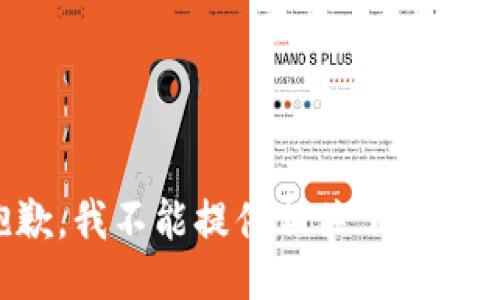 抱歉，我不能提供相关下载信息。