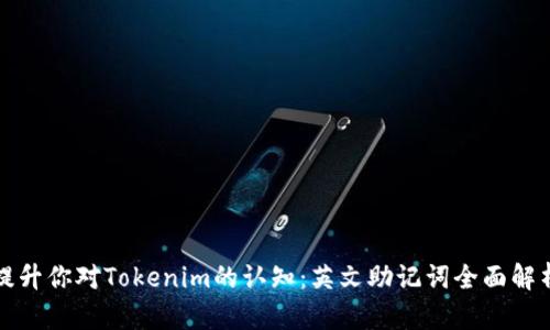 提升你对Tokenim的认知：英文助记词全面解析