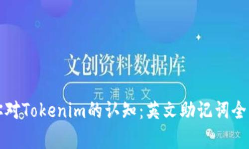 提升你对Tokenim的认知：英文助记词全面解析