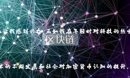 区块链自助提款机（Bitcoin ATM）是一种允许用户以现金购买或出售比特币及其他加密货币的设备。这些提款机与传统银行自助提款机有些相似，但功能和操作原理却截然不同。区块链自助提款机通常连接到互联网并使用区块链技术，以实现加密货币的即时交易。

### 一、区块链自助提款机的基本工作原理

1. 用户交互与界面

区块链自助提款机通常配备触控屏幕，用户可以通过简单的界面进行操作。首先，用户需要选择购买或出售加密货币，然后输入相应的信息，例如电子钱包地址或现金金额。对于购买比特币的用户，提款机会生成一个二维码，用户只需使用其手机钱包扫描该二维码。


2. 数字钱包的连接

在完成交易后，系统将自动将购买的加密货币发送到用户的数字钱包中。如果用户选择出售加密货币，则提款机会要求用户确认交易，并在成功交易后将现金支付给用户。


3. 交易确认与费用

区块链自助提款机交易的确认时间通常较快，甚至可以在几分钟内完成。然而，不同提款机的费用结构有所不同，一般来说，手续费会高于在线交易平台，而具体收费标准则取决于运营商和所在地区。


### 二、区块链自助提款机的主要优点

1. 便利性

区块链自助提款机提供了一种便捷的途径，让没有银行账户或数字钱包的用户也可以轻松获得加密货币。这对于那些不熟悉在线交易的人来说，特别有吸引力。


2. 增强的隐私性

通过区块链自助提款机进行交易时，用户通常不需要提供个人信息，这在一定程度上增强了交易的隐私性。虽然大多数提款机不会要求身份证明，某些区域可能因合规而要求进行身份验证。


3. 迅速交易

与传统的在线交易所相比，区块链自助提款机操作简单，在没有等待的情况下可以实现自动交易，直接完成买卖，而在线平台可能需要进行长时间的账户验证过程。


### 三、区块链自助提款机的应用场景

1. 个人交易

对于普通用户，区块链自助提款机为那些希望以现金或易于获取方式参与加密货币交易的人提供了一个良好的出入渠道。比如在一次旅行中，我发现了街角的一个比特币提款机，这让我兴奋不已，它让我能够迅速获取比特币用于网络购物，确实方便。


2. 小商户与分销商

一些小型商户开始接受加密货币作为支付方式，他们可能会在店内设置区块链自助提款机，以吸引更多技术爱好者和年轻顾客。这种方式不仅可以扩大他们的客户基础，还可以通过加密货币的波动性潜在地增加他们的收入。


3. 安全意识与教育应用

区块链自助提款机不仅是交易设备，还可以作为教育工具。通过使用提款机，用户可以直观地理解数字货币的运作方式，学习如何安全地使用和管理他们的数字资产。这类似于我小时候学习计算机基础时，通过实践加深理解的过程。


### 四、区块链自助提款机的局限性与挑战

1. 高费用问题

虽说区块链自助提款机提供了便利性，但交易费用通常较高，不适合大额交易。与在线交易所相比，它们的手续费可能让一些用户犹豫。我们在进行高价值交易时总希望能找到更具成本效益的选项，而自助提款机在这种情况下可能不太划算。


2. 法规合规的困扰

由于加密货币的监管环境在不同国家和地区差异巨大，区块链自助提款机的运营往往面临法律与合规的挑战。一些地区可能对这些设备的使用施加限制甚至禁令，这使得一些运营商不得不不断调整其商业模式以适应当地法律。


3. 安全问题

虽然区块链自助提款机在设计上力求安全，但由于技术革新迅速，针对数字货币的黑客攻击及欺诈行为也在逐渐增多。一旦用户没有妥善保护自己的信息，便会容易成为攻击目标，因此了解如何安全使用提款机极为重要。


### 五、区块链自助提款机的未来展望

1. 技术的不断进步

随着区块链技术的不断进步及其应用领域的不断扩大，自助提款机的用户体验也将不断提升。未来可能会出现更多功能全面、手续费更为合理的提款机，从而进一步降低交易门槛。


2. 核心应用场景的扩展

除了个人用户外，区块链自助提款机的潜在应用领域也在不断扩展。在某些国家和地区，政府、银行等金融机构也开始接受加密货币，相关企业可能会推出更多业务合作，推动整个行业发展。


3. 教育与认知的提升

随着越来越多的人意识到加密货币的潜力，对区块链自助提款机的推广和使用也将增加。时间会教授我们很多，加密货币正在经历早期的实验阶段，逐渐向更广泛的接受度发展。这样的变化让我感到兴奋，正如我在年轻时对科技的热爱一样。


### 结论

区块链自助提款机不仅为用户提供了方便、快速、安全的加密货币交易方式，还反映了加密货币在日常生活中逐渐融入的趋势。尽管当前仍面临一些挑战，如高额费用及合规问题，但随着技术的不断发展和社会对加密货币认知的提升，区块链自助提款机的未来充满希望。这不仅是对金融创新的探索，更是时代技术进步的印证。我期待在不久的将来，看到越来越多的人能够顺利进入这个神秘而又令人振奋的数字货币世界。
