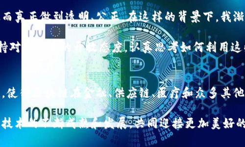 区块链是一种创新的技术，具有多种内在属性，使其在各种应用场景中都展现出独特的优势。以下是区块链的几项核心属性，以及它们的深远影响。

### 去中心化
区块链的去中心化属性意味着没有单一的控制机构。所有参与者在网络中拥有相同的权利，这样可以减少对第三方的依赖，比如银行或其他金融机构。去中心化有助于消除单点故障，提高系统的安全性。许多应用，如比特币和以太坊，正是基于这一原则，以确保交易的透明性和公正性。

### 透明性
区块链技术通过公开记录所有交易来实现透明性。这意味着任何人都可以查看历史交易。但对于数据的真实性和不可篡改性，通常只限于网络的参与者之一。透明性促进了信任，因为每位参与者都可以核实数据的真实性。这对于金融、供应链管理以及投票等领域都是一种重要的优势。

### 不可篡改性
区块链的一项重要特性是数据一旦录入，便无法被更改或删除。这种不可篡改性为消费者、企业和政府提供了一种安全感，因为他们知道记录是安全的，不会被恶意篡改。在法律文件、契约和身份认证方面，这一点尤为重要，确保了事务的真实性和可信度。

### 安全性
区块链技术通过加密算法确保数据的安全性。每个区块都与前一个区块相连，构成一条链条，任何想要篡改数据的人都需要改变整条链，这是几乎不可能的。这种安全性使得区块链在处理敏感信息时成为一种理想的选择，如医疗记录、金融交易和身份识别等。

### 智能合约
智能合约是区块链技术的另一项关键属性。它可以自动执行、控制和记录相关的法律事件和行动，确保在满足特定条件时自动执行。这种自动化不仅降低了交易成本，也提高了效率，尤其是在需要多方合作的情况下。

### 可追溯性
区块链的可追溯性使得追踪产品从生产到消费的整个过程成为可能。这在供应链管理中尤为重要。例如，在食品行业，如果出现了食品安全问题，可以迅速追踪到问题源头，保护消费者的利益。

### 分布式账本
区块链采用分布式账本技术，意味着所有参与者都拥有完整的账本副本，这减少了对中央数据库的依赖。每当进行一笔交易时，所有节点都会得到相应的更新，有效避免了数据丢失和篡改的风险。对于金融交易和重要数据管理，这是一种有效的保障。

### 个人经历与观点
在我小的时候，我就对“去中心化”的概念充满好奇。那时，互联网尚处于发展的初期，很多信息是分散的，缺乏统一的管理。我总在想，未来的世界是否能够拥有一种更加开放、透明的交流方式。如今，区块链正是实现了这一理念。它让我看到，技术的进步不仅可以提升效率，还可以塑造我们生活的方方面面。

例如，最近我与朋友讨论了区块链在慈善事业中的应用，想象一下如果所有捐款都能在区块链上记录，捐款的每一分钱都能追溯，从而真正做到透明、公正。在这样的背景下，我渐渐意识到技术对于社会的影响，尤其是在促进信任和公平方面的重要作用。

区块链技术的潜力远不止于我们现在所看到的应用，它的未来发展也充满了可能性。在这个快速变化的时代，我们每个人都应该保持对新技术的开放态度，认真思考如何利用这些底层技术来改善我们的生活和工作。

### 总结
总而言之，区块链的内在属性为我们未来的技术发展和社会进步提供了新的可能性。去中心化、透明性、不可篡改性和安全性等特性，使得区块链在金融、供应链、医疗和众多其他领域展现出巨大的应用潜力。面对技术的飞速发展，我们有责任去理解这些新兴技术，并思考如何让它们更好地服务于我们的生活。

通过深入学习和探讨区块链的内在属性，我们不仅在理解一项技术，更是在理解一种未来趋势。希望在不久的将来，我们能见证这些技术的不断成熟和发展，共同迎接更加美好的未来。