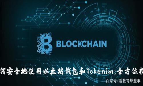 如何安全地使用以太坊钱包和Tokenim：全方位指南