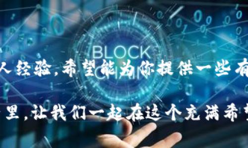 当用户在使用Tokenim或其他去中心化交易所（DEX）时，遇到无法提取以太坊（Ethereum）或其他代币的问题时，通常会感到困惑和焦虑。这里有几个可能的原因及其解决方案，希望能对你有所帮助。

### 一、可能的原因

如果你在Tokenim上转不出以太坊，首先要考虑一些常见原因：

#### 1. 网络拥堵
以太坊网络常常因为大规模的交易而变得拥堵。这可能导致交易延迟，甚至是失败。在我使用以太坊进行交易时，曾经因为网络繁忙而不得不多次尝试。可以尝试在提交交易时提高Gas费用，以提高交易被确认的速度。

#### 2. 合约交互问题
如果你在交易的过程中与某个智能合约进行交互，可能会发生合约内的逻辑问题，例如合约没有正确实现或者出错。这种情况下，了解合约的代码和运行原理非常重要。

#### 3. 钱包地址问题
确保你输入的提取地址是正确的。曾经我因为输错了一个字符，结果导致代币转到了一个错误的地址，损失的金额让我至今难以忘怀。在转账前，请务必核对地址的准确性。

#### 4. 余额不足
你的以太坊余额是否足够？除了提现的金额外，用户还需要留有足够的以太坊用于支付Gas费。如果余额不足，提现将无法完成。我曾经因为忘记考虑Gas费，而不得不再次充值以太坊，这样的教训一定要铭记在心。

### 二、解决方案

如果你确定出现了上述问题，可以尝试以下解决方案：

#### 1. 提升Gas费用
在进行交易时，选择更高的Gas费用可以增加交易被矿工确认的概率。你可以使用一些Gas费用预测工具来帮助决策。

#### 2. 检查合约
如果你与合约交互，查看项目方是否有相关公告，了解是否存在问题，如果合约出错，优先与项目方联系。

#### 3. 完整核对提取地址
务必双重检查转出地址，不只是在输入的时候，你也可以通过复制粘贴的方式进一步减少出错的几率。

#### 4. 保持以太坊余额
在进行任何代币交易之前，确保你的钱包里有足够的ETH以支付交易费用。如果余额不足，请先进行充值。

### 三、个人故事与感想

我记得自己第一次使用以太坊时，特别兴奋。那是我对区块链世界的第一次探索。然而在进行第一次交易的时候，因操作不当而导致交易失败，导致我非常沮丧。在检查了我的钱包后才意识到，原来是Gas费不够，心里那种懊悔和无力感，至今想起都是一阵辛酸。

这些经验让我意识到，虽然区块链和加密货币的操作看似简单，但其实它背后涉及的知识和技巧是深奥的。在诸如Tokenim这样的去中心化交易平台上，用户需要时刻保持警惕，对于每一次交易都要细致入微。希望我的小故事能让更多人意识到，遇到问题时，不妨停下来仔细思考，寻找解决方案，而不是一味的焦躁不安。

### 四、预防未来问题的建议

在总结以太坊提现的问题和解决方案时，我想分享一些个人建议，帮助你避免今后类似的问题。

#### 1. 学习基本知识
区块链和加密货币的世界变化很快，建议大家多学习相关知识，多了解常用术语。可以通过线上课程、社群或者阅读相关书籍来提升自己的技术水平。

#### 2. 使用测试网
在尝试新项目之前，可以先使用测试网进行操作，这样可以在没有经济损失的情况下了解流程。

#### 3. 加入社区
许多加密项目都有自己的社区，通过加入这些社区，可以获得第一手信息，也可以向他人请教，获取帮助。通过交流，我得到了很多实用的建议。

#### 4. 保持耐心
在家人和朋友的影响下，我曾经是个急性子，但在加密货币的世界里，耐心是至关重要的。尤其是在交易延迟时，要学会冷静，积极寻找和分析发生的问题。

### 五、总结与展望

总的来说，在使用Tokenim或任何去中心化交易所时，用户都可能会遇到各种问题，如提取以太坊的困难。通过理解并预防潜在问题，结合我的个人经验，希望能为你提供一些有价值的见解。

区块链的未来充满了无限的可能，掌握技巧和知识将使我们更好地应对未来的挑战。每一次的成功和失败都是我们的成长经验。在接下来的日子里，让我们一起在这个充满希望和变革的时代，不断学习，勇敢前行。