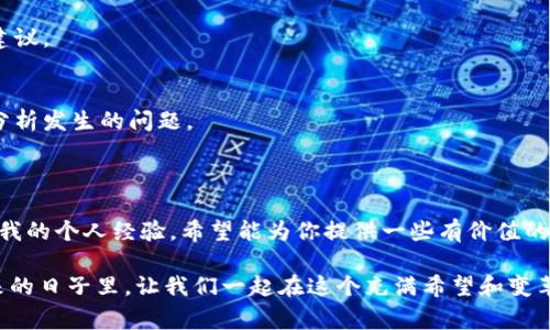 当用户在使用Tokenim或其他去中心化交易所（DEX）时，遇到无法提取以太坊（Ethereum）或其他代币的问题时，通常会感到困惑和焦虑。这里有几个可能的原因及其解决方案，希望能对你有所帮助。

### 一、可能的原因

如果你在Tokenim上转不出以太坊，首先要考虑一些常见原因：

#### 1. 网络拥堵
以太坊网络常常因为大规模的交易而变得拥堵。这可能导致交易延迟，甚至是失败。在我使用以太坊进行交易时，曾经因为网络繁忙而不得不多次尝试。可以尝试在提交交易时提高Gas费用，以提高交易被确认的速度。

#### 2. 合约交互问题
如果你在交易的过程中与某个智能合约进行交互，可能会发生合约内的逻辑问题，例如合约没有正确实现或者出错。这种情况下，了解合约的代码和运行原理非常重要。

#### 3. 钱包地址问题
确保你输入的提取地址是正确的。曾经我因为输错了一个字符，结果导致代币转到了一个错误的地址，损失的金额让我至今难以忘怀。在转账前，请务必核对地址的准确性。

#### 4. 余额不足
你的以太坊余额是否足够？除了提现的金额外，用户还需要留有足够的以太坊用于支付Gas费。如果余额不足，提现将无法完成。我曾经因为忘记考虑Gas费，而不得不再次充值以太坊，这样的教训一定要铭记在心。

### 二、解决方案

如果你确定出现了上述问题，可以尝试以下解决方案：

#### 1. 提升Gas费用
在进行交易时，选择更高的Gas费用可以增加交易被矿工确认的概率。你可以使用一些Gas费用预测工具来帮助决策。

#### 2. 检查合约
如果你与合约交互，查看项目方是否有相关公告，了解是否存在问题，如果合约出错，优先与项目方联系。

#### 3. 完整核对提取地址
务必双重检查转出地址，不只是在输入的时候，你也可以通过复制粘贴的方式进一步减少出错的几率。

#### 4. 保持以太坊余额
在进行任何代币交易之前，确保你的钱包里有足够的ETH以支付交易费用。如果余额不足，请先进行充值。

### 三、个人故事与感想

我记得自己第一次使用以太坊时，特别兴奋。那是我对区块链世界的第一次探索。然而在进行第一次交易的时候，因操作不当而导致交易失败，导致我非常沮丧。在检查了我的钱包后才意识到，原来是Gas费不够，心里那种懊悔和无力感，至今想起都是一阵辛酸。

这些经验让我意识到，虽然区块链和加密货币的操作看似简单，但其实它背后涉及的知识和技巧是深奥的。在诸如Tokenim这样的去中心化交易平台上，用户需要时刻保持警惕，对于每一次交易都要细致入微。希望我的小故事能让更多人意识到，遇到问题时，不妨停下来仔细思考，寻找解决方案，而不是一味的焦躁不安。

### 四、预防未来问题的建议

在总结以太坊提现的问题和解决方案时，我想分享一些个人建议，帮助你避免今后类似的问题。

#### 1. 学习基本知识
区块链和加密货币的世界变化很快，建议大家多学习相关知识，多了解常用术语。可以通过线上课程、社群或者阅读相关书籍来提升自己的技术水平。

#### 2. 使用测试网
在尝试新项目之前，可以先使用测试网进行操作，这样可以在没有经济损失的情况下了解流程。

#### 3. 加入社区
许多加密项目都有自己的社区，通过加入这些社区，可以获得第一手信息，也可以向他人请教，获取帮助。通过交流，我得到了很多实用的建议。

#### 4. 保持耐心
在家人和朋友的影响下，我曾经是个急性子，但在加密货币的世界里，耐心是至关重要的。尤其是在交易延迟时，要学会冷静，积极寻找和分析发生的问题。

### 五、总结与展望

总的来说，在使用Tokenim或任何去中心化交易所时，用户都可能会遇到各种问题，如提取以太坊的困难。通过理解并预防潜在问题，结合我的个人经验，希望能为你提供一些有价值的见解。

区块链的未来充满了无限的可能，掌握技巧和知识将使我们更好地应对未来的挑战。每一次的成功和失败都是我们的成长经验。在接下来的日子里，让我们一起在这个充满希望和变革的时代，不断学习，勇敢前行。