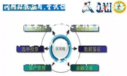 Tokenim 是一款提供数字资产管理的工具，用户可以在这个平台上进行加密货币的管理、交易等操作。如果你发现 Tokenim 无法使用，可能有几个原因：

1. **服务器问题**：Tokenim 的服务器可能出现了故障，导致用户无法访问。你可以查看官方社交媒体或者相关论坛，看看是否有其他用户也遇到同样的问题。

2. **账号问题**：你的账号可能存在一些问题，比如未通过验证、被禁用等。建议你联系 Tokenim 的客服了解情况。

3. **网络问题**：有时网络连接不稳定也可能导致无法访问网站或应用。尝试切换网络或者重启设备。

4. **应用更新**：如果你在使用手机应用，检查是否有可用的更新版本，可能需要更新到最新版本才能正常使用。

5. **地理限制**：某些国家或地区可能禁止使用 Tokenim，你可以查看相关规定。

如果以上方法都无法解决问题，建议直接联系 Tokenim 的官方支持，以获取更详细的帮助。