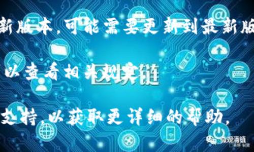 Tokenim 是一款提供数字资产管理的工具，用户可以在这个平台上进行加密货币的管理、交易等操作。如果你发现 Tokenim 无法使用，可能有几个原因：

1. **服务器问题**：Tokenim 的服务器可能出现了故障，导致用户无法访问。你可以查看官方社交媒体或者相关论坛，看看是否有其他用户也遇到同样的问题。

2. **账号问题**：你的账号可能存在一些问题，比如未通过验证、被禁用等。建议你联系 Tokenim 的客服了解情况。

3. **网络问题**：有时网络连接不稳定也可能导致无法访问网站或应用。尝试切换网络或者重启设备。

4. **应用更新**：如果你在使用手机应用，检查是否有可用的更新版本，可能需要更新到最新版本才能正常使用。

5. **地理限制**：某些国家或地区可能禁止使用 Tokenim，你可以查看相关规定。

如果以上方法都无法解决问题，建议直接联系 Tokenim 的官方支持，以获取更详细的帮助。