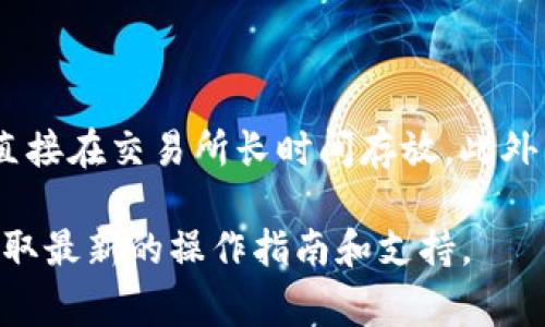在币安平台上提现Tokenim（假设它是某种加密货币或代币）通常可以按照以下步骤进行，具体步骤可能会因币种和平台更新而有所不同。请确保在进行任何交易前您对相关风险有充分的了解，并且仔细检查各项信息。

### 第一步：登录您的币安账户
确保账户安全
访问币安官网并登录您的账户。如果您还没有账户，可以提前注册一个。在登录时，请确保使用强密码，并开启双重认证，以增强账户安全性。

### 第二步：查看您的资产
确认Tokenim的余额
在登录后，前往资产页面，查看您的Tokenim余额。确保您账户中有足够的Tokenim可供提现，且了解其提现限制和费用。

### 第三步：选择提现选项
进入提现页面
在资产页面，寻找“提现”或“提币”的选项。点击这个选项后，您会进入提现界面，在这里您可以选择要提现的代币类型。

### 第四步：填写提现信息
输入提现信息
在提现界面，选择Tokenim代币，输入您希望提现的数量。此外，您需要提供提现地址，这通常是您在其他交易平台或钱包的地址。确保地址输入正确，因为地址错误可能导致资金损失。

### 第五步：确认提现
核实信息并提交
在提交提现请求之前，务必仔细检查所有信息，确保无误。这包括提币地址、提现数量及手续费等。确认无误后，提交提现请求。

### 第六步：验证身份
完成安全验证
根据平台的要求，您可能需要进行身份验证，如输入手机验证码或邮箱验证码。这一步骤是为了确保账户安全。

### 第七步：等待提现完成
查看提现状态
一旦提交了提现请求，您可以在资产页面或提币记录中查看提现状态。提现完成时间取决于区块链网络的拥堵情况，以及币安的处理速度。

### 第八步：确认到账
到账确认
在提现成功后，确保在您指定的地址检查Tokenim是否到账。如发现任何问题，请及时联系币安客服解决。

### 注意事项
提高资金安全性的建议
在进行加密货币的交易和提现时，要特别注意安全问题。尽量使用冷钱包存储大额资金，避免直接在交易所长时间存放。此外，保持对钓鱼网站和诈骗信息的警惕，以保护自己的资产安全。

以上是提现Tokenim至币安的一般步骤。如有任何疑问或不确定之处，建议咨询币安客服以获取最新的操作指南和支持。