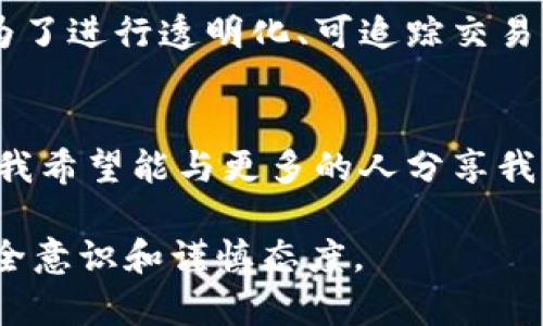 冷钱包是一种用于加密货币存储的设备或软件，它将私钥保存在离线状态下，从而保护用户的数字资产不受网络攻击的威胁。当我们进行冷钱包转账时，有时会看到一串数字，这些数字通常是指交易哈希值、地址或者其他与交易相关的信息。以下是一些可能的解释：

1. 含义解析
在区块链交易中，每一笔交易都会生成一个唯一的标识符，这被称为交易哈希（Transaction Hash）。这是一串由字母和数字组成的字符串，通常是由加密哈希算法生成的。通过这个哈希，用户可以在区块链浏览器上追踪交易的状态，验证转账是否成功。

2. 交易过程中的重要性
当冷钱包进行转账时，用户需要输入收款人的地址以及转账金额。完成后，系统会生成交易哈希以确认这笔交易。它是整个交易流程中不可或缺的一部分，因为它确保了用户可以随时查阅交易详情，例如确认对方是否收到了币，或者这一笔交易是否在区块链上得到确认。

3. 如何使用交易哈希
如果你看到了交易哈希，可以通过访问区块链浏览器，如Etherscan（以太坊）或Blockchain.com（比特币）等网站，将这串数字输入到搜索框中，查看相关交易的详细信息。这包括确认状态、转账金额、发送地址、接收地址等重要信息。

4. 个人经历：第一次转账的紧张
我记得第一次进行加密货币转账时，心中充满了紧张与不安。虽然我之前看过很多教程，了解了转账的流程，但当真正输入地址和金额时，还是忍不住反复核对。在完成转账后，我迫不及待地去区块链浏览器上查找那串不知所措的数字。看到交易确认的瞬间，我感到一阵松了一口气，这算是我在数字货币领域迈出的第一步。

5. 风险与注意事项
尽管冷钱包提供了较高的安全性，但在进行转账时依然要格外小心。确保使用正确的地址，检查每一个数字和字母是否准确无误，因为一旦发送到错误的地址，资金将无法恢复。此外，保持冷钱包的安全和私钥的保密也是至关重要的。

6. 冷钱包的优势与劣势
冷钱包的主要优势在于其高度的安全性，适合长期存储大量加密货币。然而，随着技术的发展，冷钱包的使用复杂度也在增加。许多用户可能因为不熟悉操作而感到困惑，甚至在转账时出现错误。此外，若丢失冷钱包或忘记密码，资产可能会不可逆转地丢失。

7. 与热钱包的对比
热钱包虽然方便快捷，但由于其在线状态，安全性相对较低。相比之下，冷钱包则适合那些注重安全性、不经常进行交易的用户。两者各有利弊，用户应根据自己的需求进行选择。

8. 结语：数字货币的未来
随着数字货币的迅速发展，越来越多的人开始关注如何安全地管理自己的资产。冷钱包、热钱包等各类存储方案层出不穷，而交易哈希的使用则成为了进行透明化、可追踪交易的重要保障。希望每一位投资者在这个新兴领域中，能保持学习的热情和谨慎的态度，为数字资产的安全保驾护航。

9. 个人的思考与未来展望
随着我在数字货币世界中的探索不断深入，我开始意识到安全管理的重要性。每一次交易不仅仅是简单的转账，而是对自己资产的一次负责。未来，我希望能与更多的人分享我的经验和教训，一起学习、一起进步。在这个充满机遇的领域中，我们只有不断更新自己的知识，才能更好地把握未来的财务自由。

通过这些详细的介绍与个人的情感插入，我希望读者不仅能够了解冷钱包转账中出现的那串数字的意义，更能体会到在这个领域中需要具备的安全意识和谨慎态度。