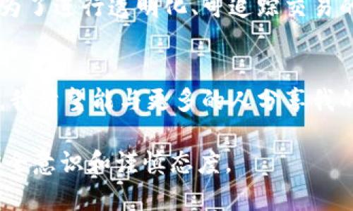 冷钱包是一种用于加密货币存储的设备或软件，它将私钥保存在离线状态下，从而保护用户的数字资产不受网络攻击的威胁。当我们进行冷钱包转账时，有时会看到一串数字，这些数字通常是指交易哈希值、地址或者其他与交易相关的信息。以下是一些可能的解释：

1. 含义解析
在区块链交易中，每一笔交易都会生成一个唯一的标识符，这被称为交易哈希（Transaction Hash）。这是一串由字母和数字组成的字符串，通常是由加密哈希算法生成的。通过这个哈希，用户可以在区块链浏览器上追踪交易的状态，验证转账是否成功。

2. 交易过程中的重要性
当冷钱包进行转账时，用户需要输入收款人的地址以及转账金额。完成后，系统会生成交易哈希以确认这笔交易。它是整个交易流程中不可或缺的一部分，因为它确保了用户可以随时查阅交易详情，例如确认对方是否收到了币，或者这一笔交易是否在区块链上得到确认。

3. 如何使用交易哈希
如果你看到了交易哈希，可以通过访问区块链浏览器，如Etherscan（以太坊）或Blockchain.com（比特币）等网站，将这串数字输入到搜索框中，查看相关交易的详细信息。这包括确认状态、转账金额、发送地址、接收地址等重要信息。

4. 个人经历：第一次转账的紧张
我记得第一次进行加密货币转账时，心中充满了紧张与不安。虽然我之前看过很多教程，了解了转账的流程，但当真正输入地址和金额时，还是忍不住反复核对。在完成转账后，我迫不及待地去区块链浏览器上查找那串不知所措的数字。看到交易确认的瞬间，我感到一阵松了一口气，这算是我在数字货币领域迈出的第一步。

5. 风险与注意事项
尽管冷钱包提供了较高的安全性，但在进行转账时依然要格外小心。确保使用正确的地址，检查每一个数字和字母是否准确无误，因为一旦发送到错误的地址，资金将无法恢复。此外，保持冷钱包的安全和私钥的保密也是至关重要的。

6. 冷钱包的优势与劣势
冷钱包的主要优势在于其高度的安全性，适合长期存储大量加密货币。然而，随着技术的发展，冷钱包的使用复杂度也在增加。许多用户可能因为不熟悉操作而感到困惑，甚至在转账时出现错误。此外，若丢失冷钱包或忘记密码，资产可能会不可逆转地丢失。

7. 与热钱包的对比
热钱包虽然方便快捷，但由于其在线状态，安全性相对较低。相比之下，冷钱包则适合那些注重安全性、不经常进行交易的用户。两者各有利弊，用户应根据自己的需求进行选择。

8. 结语：数字货币的未来
随着数字货币的迅速发展，越来越多的人开始关注如何安全地管理自己的资产。冷钱包、热钱包等各类存储方案层出不穷，而交易哈希的使用则成为了进行透明化、可追踪交易的重要保障。希望每一位投资者在这个新兴领域中，能保持学习的热情和谨慎的态度，为数字资产的安全保驾护航。

9. 个人的思考与未来展望
随着我在数字货币世界中的探索不断深入，我开始意识到安全管理的重要性。每一次交易不仅仅是简单的转账，而是对自己资产的一次负责。未来，我希望能与更多的人分享我的经验和教训，一起学习、一起进步。在这个充满机遇的领域中，我们只有不断更新自己的知识，才能更好地把握未来的财务自由。

通过这些详细的介绍与个人的情感插入，我希望读者不仅能够了解冷钱包转账中出现的那串数字的意义，更能体会到在这个领域中需要具备的安全意识和谨慎态度。