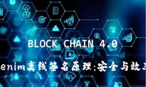 深入解析Tokenim离线签名原理：安全与效率的完美结合