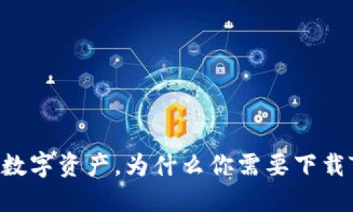 轻松管理数字资产，为什么你需要下载Tokenim？