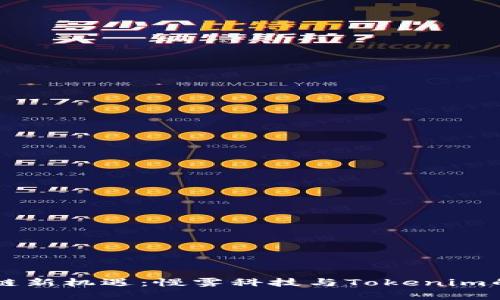 掌握区块链新机遇：慢雾科技与Tokenim的深度分析