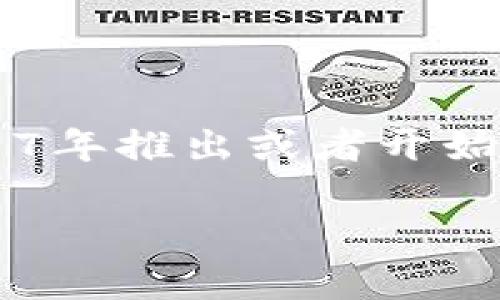 TokenIM 是一个区块链相关的项目，但具体的启动时间或发展历程并没有很详细的公开信息。如果你是想了解 TokenIM 是否在2017年推出或者开始运营，我可以告诉你，TokenIM 的概念和平台的创建与多个区块链项目相关，但确切的时间节点需要查阅更多具体的资料或官方网站。

如果你需要了解更多关于这一项目的细节或者其他相关内容，请告诉我，我会尽力帮助你。