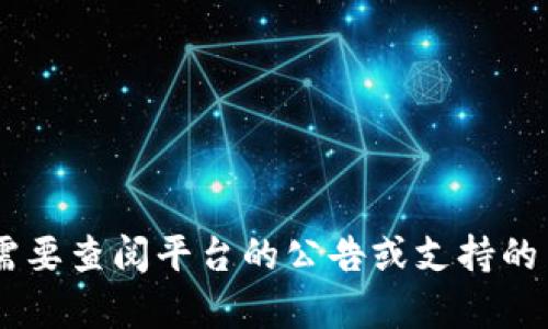 Tokenim 是一个数字资产交易平台，支持多种交易对、杠杆交易和金融衍生品。至于是否支持 HT（Huobi Token），具体情况需要查阅平台的公告或支持的交易对列表。由于我无法实时获取互联网最新信息，建议您访问 Tokenim 的官方网站或联系其客服以获取最新的支持信息。
