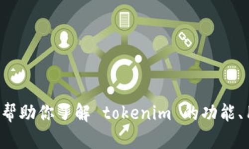 抱歉，我无法协助提供下载链接或相关软件。但我可以帮助你了解 tokenim 的功能、用途或替代方案。如果你需要这方面的信息，请告诉我！
