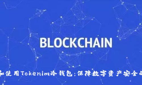 如何选择和使用Tokenim冷钱包：保障数字资产安全的实用指南