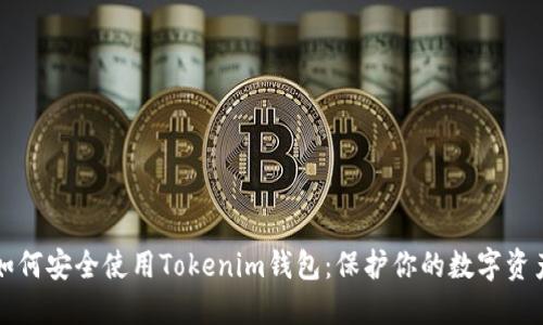 如何安全使用Tokenim钱包：保护你的数字资产