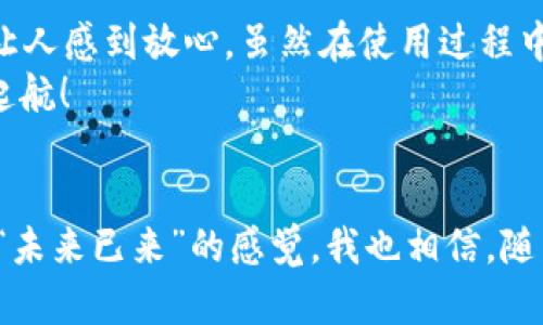 仅限安卓设备：Tokenim 钱包官网安卓版下载及使用指南

Tokenim钱包, 安卓版钱包, 数字货币管理/guanjianci

引言：数字货币的新时代
随着数字货币的崛起，越来越多的人开始关注如何安全高效地管理自己的资产。在这其中，选择一款合适的钱包至关重要。今天，我想分享一下我对 Tokenim 钱包的使用经验，尤其是在安卓设备上的应用，这款钱包在用户体验和安全性上都表现得相当出色。

Tokenim 钱包简介
Tokenim 是一款专为数字货币交易和管理设计的钱包，具备多种功能，如资产管理、实时行情查看及交易记录查看等。通过这款钱包，用户可以轻松管理各种数字资产，还能享受到极速的交易体验。我的朋友们也常常问我：“为什么选择 Tokenim 钱包？”我想说，除了它的功能齐全，更重要的是它适合各类用户，从新手到专家，都能找到适合自己的使用方式。

下载与安装：简便的过程
为了使用 Tokenim 钱包，首先在安卓设备上下载和安装应用。您可以直接访问 Tokenim 的官网进行下载，网站界面简洁，信息一目了然。在我第一次下载它的时候，内心其实有些忐忑，因为总是害怕下载之后会有一些不必要的问题。幸运的是，整个下载和安装的过程非常顺利，我按照官网的提示一步步来，几分钟后便完成了安装。

注册与设置：个性化您的钱包
安装完成后，启动应用程序，您需要进行注册。这个过程相对简单，您只需输入邮箱地址和设置密码。我记得当时我和朋友一起坐在咖啡厅里，我给他演示这个过程，他一边喝咖啡一边感叹这个注册流程真的太方便了。设置完成后，需要备份您的助记词，这是非常关键的一步，确保您能够在需要时恢复钱包。在这方面，Tokenim 提供了明确的指导，让人安心。

使用体验：每天的资产管理
现在，让我们来看一下 Tokenim 钱包的使用体验。进入主界面后，您将看到资产的概览和市场行情，这一切都非常直观。与我之前使用的其他钱包相比，Tokenim 的用户界面更加友好。我特别喜欢它那种简洁的设计，操作起来毫不费力。
此外，其中的“交易”功能也很实用。无论是接收还是发送数字货币，整个流程都很顺畅，以至于我每次转账时都能感受到一丝愉悦。这种愉悦不光来自于交易的即时性，更多源于对资金安全的信任。可以说，这一体验让我对 Tokenim 钱包有了更深的依赖。

安全性：保护您的数字资产
在数字货币的世界中，安全性是每个用户最关心的问题之一。作为一名有多次交易经历的用户，我非常看重钱包的安全性。在这一点上，Tokenim 表现得非常出色。它提供了多重的安全保护措施，如二次验证和生物识别技术。记得有一次，我在外出时忘记了密码，尝试了几次后通过指纹识别成功进入了钱包，这让我深感欣慰。
我认为，安全性不仅仅是技术层面的保障，更是用户对钱包服务的一种信任。从这方面来看，Tokenim 钱包无疑赢得了我的信赖。

社区与支持：用户至上的理念
Tokenim 不仅仅是一个钱包，它也是一个社区。在使用过程中，我发现他们的客服团队反应迅速，任何问题都能第一时间得到解答。有一次，我在使用过程中遇到了一些小问题，通过在线客服迅速得到了帮助，解决了我的困扰。相较于我在其他钱包平台上遇到的冷漠态度，这种积极的服务让我感到十分温暖。
我还加入了 Tokenim 的用户交流群，与其他用户交流使用经验，这让我得到了不少启发。大家分享的经验和技巧让我在使用 Tokenim 的过程中少走了很多弯路，这样的氛围让我觉得这个钱包更像是一个大家庭。

常见问题与解决方案
在使用 Tokenim 钱包的过程中，难免会遇到一些常见的问题。以下是我总结的一些常见问题及解决方案，希望对大家有所帮助。
ul
listrong账户登录失败：/strong检查您输入的邮箱和密码是否正确，如果忘记密码，可以通过“找回密码”功能来重置。/li
listrong资产未更新：/strong有时候网络延迟会导致资产未及时更新，可以尝试刷新页面或重启应用。/li
listrong安全性问题：/strong如果您感觉账户存在异常活动，及时更改密码并联系客户支持寻求帮助。/li
/ul

总结：Tokenim 真的值得选择吗？
经过一段时间的体验，我认为 Tokenim 钱包的确是一个值得推荐的选择。它不仅在功能上满足了我日常管理数字资产的需求，更是在安全性和用户体验等方面让人感到放心。虽然在使用过程中也经历了一些小插曲，但最终都顺利解决，我感受到了这款钱包的强大与便捷。
如果你也在寻找一款适合Android设备的钱包，不妨试试Tokenim。作为一名普通用户的我，希望我的分享可以为你们提供借鉴，帮助你在数字货币的海洋中扬帆起航！

结束语：与未来同行
在数字货币的旅程中，每一笔资产的增值都伴随着风险的挑战。我们需要的不仅仅是一款钱包，更是一个可以信任的管理工具。Tokenim 钱包的出现，给了我一种“未来已来”的感觉。我也相信，随着技术的进步，它会变得更加出色，让更多用户受益。希望你能和我一起，将数字资产的管理变得轻松、愉快！