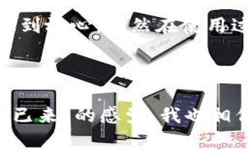 仅限安卓设备：Tokenim 钱包官网安卓版下载及使用指南

Tokenim钱包, 安卓版钱包, 数字货币管理/guanjianci

引言：数字货币的新时代
随着数字货币的崛起，越来越多的人开始关注如何安全高效地管理自己的资产。在这其中，选择一款合适的钱包至关重要。今天，我想分享一下我对 Tokenim 钱包的使用经验，尤其是在安卓设备上的应用，这款钱包在用户体验和安全性上都表现得相当出色。

Tokenim 钱包简介
Tokenim 是一款专为数字货币交易和管理设计的钱包，具备多种功能，如资产管理、实时行情查看及交易记录查看等。通过这款钱包，用户可以轻松管理各种数字资产，还能享受到极速的交易体验。我的朋友们也常常问我：“为什么选择 Tokenim 钱包？”我想说，除了它的功能齐全，更重要的是它适合各类用户，从新手到专家，都能找到适合自己的使用方式。

下载与安装：简便的过程
为了使用 Tokenim 钱包，首先在安卓设备上下载和安装应用。您可以直接访问 Tokenim 的官网进行下载，网站界面简洁，信息一目了然。在我第一次下载它的时候，内心其实有些忐忑，因为总是害怕下载之后会有一些不必要的问题。幸运的是，整个下载和安装的过程非常顺利，我按照官网的提示一步步来，几分钟后便完成了安装。

注册与设置：个性化您的钱包
安装完成后，启动应用程序，您需要进行注册。这个过程相对简单，您只需输入邮箱地址和设置密码。我记得当时我和朋友一起坐在咖啡厅里，我给他演示这个过程，他一边喝咖啡一边感叹这个注册流程真的太方便了。设置完成后，需要备份您的助记词，这是非常关键的一步，确保您能够在需要时恢复钱包。在这方面，Tokenim 提供了明确的指导，让人安心。

使用体验：每天的资产管理
现在，让我们来看一下 Tokenim 钱包的使用体验。进入主界面后，您将看到资产的概览和市场行情，这一切都非常直观。与我之前使用的其他钱包相比，Tokenim 的用户界面更加友好。我特别喜欢它那种简洁的设计，操作起来毫不费力。
此外，其中的“交易”功能也很实用。无论是接收还是发送数字货币，整个流程都很顺畅，以至于我每次转账时都能感受到一丝愉悦。这种愉悦不光来自于交易的即时性，更多源于对资金安全的信任。可以说，这一体验让我对 Tokenim 钱包有了更深的依赖。

安全性：保护您的数字资产
在数字货币的世界中，安全性是每个用户最关心的问题之一。作为一名有多次交易经历的用户，我非常看重钱包的安全性。在这一点上，Tokenim 表现得非常出色。它提供了多重的安全保护措施，如二次验证和生物识别技术。记得有一次，我在外出时忘记了密码，尝试了几次后通过指纹识别成功进入了钱包，这让我深感欣慰。
我认为，安全性不仅仅是技术层面的保障，更是用户对钱包服务的一种信任。从这方面来看，Tokenim 钱包无疑赢得了我的信赖。

社区与支持：用户至上的理念
Tokenim 不仅仅是一个钱包，它也是一个社区。在使用过程中，我发现他们的客服团队反应迅速，任何问题都能第一时间得到解答。有一次，我在使用过程中遇到了一些小问题，通过在线客服迅速得到了帮助，解决了我的困扰。相较于我在其他钱包平台上遇到的冷漠态度，这种积极的服务让我感到十分温暖。
我还加入了 Tokenim 的用户交流群，与其他用户交流使用经验，这让我得到了不少启发。大家分享的经验和技巧让我在使用 Tokenim 的过程中少走了很多弯路，这样的氛围让我觉得这个钱包更像是一个大家庭。

常见问题与解决方案
在使用 Tokenim 钱包的过程中，难免会遇到一些常见的问题。以下是我总结的一些常见问题及解决方案，希望对大家有所帮助。
ul
listrong账户登录失败：/strong检查您输入的邮箱和密码是否正确，如果忘记密码，可以通过“找回密码”功能来重置。/li
listrong资产未更新：/strong有时候网络延迟会导致资产未及时更新，可以尝试刷新页面或重启应用。/li
listrong安全性问题：/strong如果您感觉账户存在异常活动，及时更改密码并联系客户支持寻求帮助。/li
/ul

总结：Tokenim 真的值得选择吗？
经过一段时间的体验，我认为 Tokenim 钱包的确是一个值得推荐的选择。它不仅在功能上满足了我日常管理数字资产的需求，更是在安全性和用户体验等方面让人感到放心。虽然在使用过程中也经历了一些小插曲，但最终都顺利解决，我感受到了这款钱包的强大与便捷。
如果你也在寻找一款适合Android设备的钱包，不妨试试Tokenim。作为一名普通用户的我，希望我的分享可以为你们提供借鉴，帮助你在数字货币的海洋中扬帆起航！

结束语：与未来同行
在数字货币的旅程中，每一笔资产的增值都伴随着风险的挑战。我们需要的不仅仅是一款钱包，更是一个可以信任的管理工具。Tokenim 钱包的出现，给了我一种“未来已来”的感觉。我也相信，随着技术的进步，它会变得更加出色，让更多用户受益。希望你能和我一起，将数字资产的管理变得轻松、愉快！