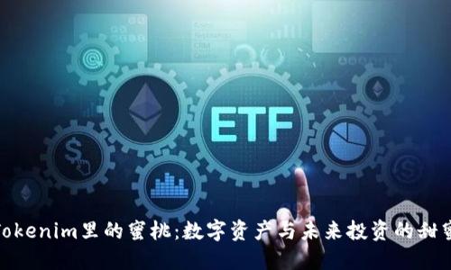 探索Tokenim里的蜜桃：数字资产与未来投资的甜蜜选择