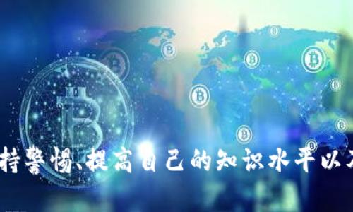 关于“tokenim会收到假u吗”的问题，首先需要理解一些基础概念和上下文。

**Tokenim是什么？**
Tokenim 是一种加密技术或代币管理平台，通常用于管理各种数字资产和代币。它帮助用户便捷地交易和管理自己的数字货币。

**假u是什么？**
“假u”常常指的是伪造的加密货币或代币。在加密货币的世界里，存在着一些不法分子通过制造假币或假代币来进行欺诈。这可能导致用户损失资金，还可能影响整个市场的稳定性。

Tokenim是否会收到假u？

Tokenim 等平台面临着接收假代币的风险。在一个开放的市场中，任何人都可以创建代币，这可能导致一些开发者发布质量低劣或根本不存在的代币。 如果Tokenim没有良好的审核机制，就有可能收到这些假代币。


如何识别假u？

识别假代币并不总是容易的，但有一些常见的方法可以帮助用户进行判断：
1. **查看代币合约地址**：真实的代币通常有公开的合约地址，你可以通过区块链浏览器进行查询。如果合约地址没有被广泛认可或有可疑记录，很可能是假代币。
2. **检查社区支持和活动**：代币的官方社交媒体和社区支持是判断其真实性的重要参考。真正的项目通常会有活跃的社区和持续的更新。
3. **阅读项目白皮书**：靠谱的代币项目通常会提供详细的白皮书，描述其用途和技术细节。如果白皮书缺乏内容或充满语法错误，则可能是假项目。


个人经历

在我了解加密货币的初期，我也曾被一些看起来颇为吸引的代币所吸引。那时，我对市场的了解非常有限，经常会被那些华丽的宣传和诱人的投资回报所迷惑。直到有一次，我投资了一种名为“假u”的代币，结果发现它完全是个骗局，项目组撤资，网站也消失得无影无踪。这次教训让我深刻认识到，务必要谨慎对待任何代币，无论看起来多么诱人。


怎样保护自己免受假u的影响

为了避免遭遇假代币带来的损失，以下几点建议是非常重要的：
1. **进行尽职调查**：在投资之前，多花一些时间进行研究，包括项目背景、团队成员及其过往表现等。
2. **多咨询专业人士**：如果你对某个项目有疑虑，可以咨询在区块链领域有经验的朋友或专业人士，以获得更客观的意见。
3. **小额试水**：投资前，可以尝试先小额投资，若项目表现良好，再考虑大额投入。


总结

随着加密货币市场的不断发展，假代币的风险也越来越高。因此，无论是使用 Tokenim 还是其他任何平台，了解如何识别和避免假代币都是至关重要的。保持警惕、提高自己的知识水平以及求助于专业人士，都是保护自己不受损害的有效方式。希望我的经验能够对你有所帮助，让我们在这个充满机遇与挑战的市场中走得更远。
