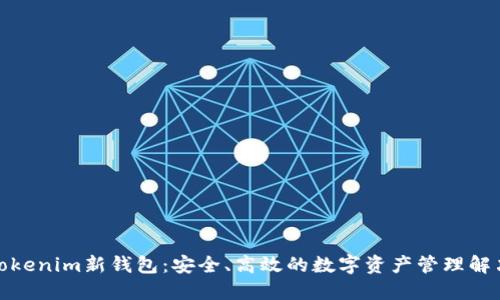 探索Tokenim新钱包：安全、高效的数字资产管理解决方案