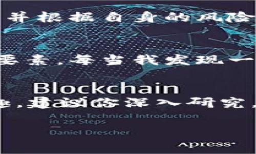 关于“tokenim”或任何其他加密货币项目的合法性，通常涉及到多个方面的考量。以下是关于这个问题的一些重要因素：

1. 法律框架
加密货币的合法性主要依赖于各国的法律框架。在一些国家，加密货币是被视为合法的金融资产，而在其他国家则可能被限制或禁止。你需要了解你所在国家或地区对加密货币的相关法规，确保遵守当地的法律。

2. 监管机构的立场
许多国家的金融监管机构，如美国证券交易委员会（SEC）或中国人民银行，已经就加密货币及其交易发布了一系列指导方针和法规。了解这些监管机构的立场可以帮助你判断“tokenim”是否符合当地法律。

3. 项目的透明度与合法性
在投资任何加密货币前，建议认真调查该项目的透明度和合法性。一个合规的项目通常会提供详细的白皮书，说明其目标、技术基础、团队背景等信息。此外，活跃的社区支持和透明的运营模式也是判断项目合法性的重要指标。

4. 风险评估
投资加密货币固有的高风险性必须考虑。即使某个项目在法律上是合规的，但也不能排除价格波动和市场风险。因此，在进行投资时，确保你评估了所有可能的风险，并根据自身的风险承受能力作出决策。

5. 个人经历与建议
回想我最初接触加密货币时，满怀激动与不安。那时的信息极其有限，像我们这样的新手投资者更容易上当受骗。后来我明白，合法性和合规性是我所要重点关注的要素。每当我发现一个新的加密项目时，我都会仔细查阅其白皮书、了解团队的背景，再结合市场反馈进行综合评估。经过几年的学习与探索，我逐渐掌握了判断一个项目合法性的窍门。

6. 总结
综上所述，判断“tokenim”或其他加密货币项目的合法性需考虑多重因素，包括法律框架、监管机构的立场、项目的透明度以及自身的风险评估。若你对此项目有兴趣，建议你深入研究，并在投资前做全面的调查。毕竟，明智的决策来源于充分的信息和了解，而不是冲动与幻想。

希望以上内容对你有所帮助！如果更有具体问题可以询问。