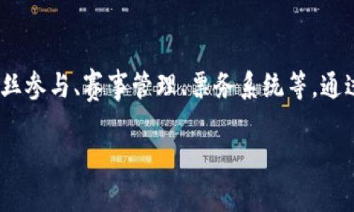 区块链体育板块是一个新兴的领域，旨在利用区块链技术为体育行业带来创新和变革。这一领域涵盖了许多方面，包括数字资产、智能合约、粉丝参与、赛事管理、票务系统等。通过提供透明性、安全性和去中心化的方式，区块链体育板块不仅为运动员和俱乐部创造了新的收入来源，也为粉丝提供了更深层次的互动体验。

### 探索区块链体育板块：赋能未来的运动生态