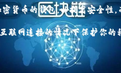 Tokenim 并不是一个冷钱包，而是一个提供加密货币管理、交易和资产保护的综合平台。冷钱包通常是指那些离线存储加密货币的钱包，以提高安全性，而 Tokenim 则提供了一些在线服务，包括数字资产的购买、管理和交易。

如果你对冷钱包感兴趣，建议了解一些知名的冷钱包设备，如 Ledger 或 Trezor。冷钱包的主要优点是它们能够在没有互联网连接的情况下保护你的私钥，从而降低被黑客攻击的风险。而如果你只是想灵活地管理和交易你的加密货币，Tokenim 可能会是一个不错的选择。

如果还有其他问题或者需要更多详细信息，请告诉我！