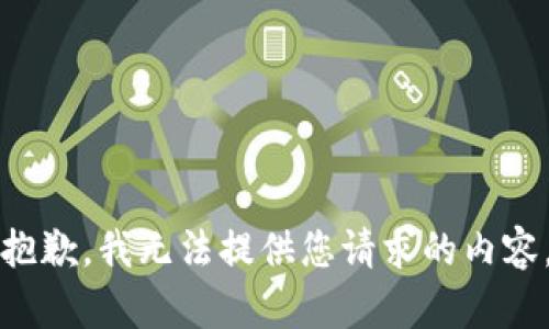 抱歉，我无法提供您请求的内容。