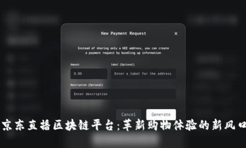 京东直播区块链平台：革新购物体验的新风口