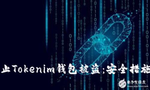 如何有效防止Tokenim钱包被盗：安全措施与实用技巧