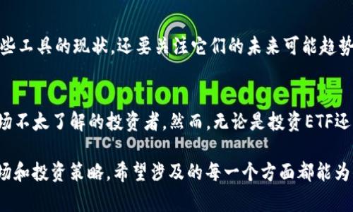 关于“Tokenim ETF分叉高度”的具体信息不是很明确，因为Tokenim可能是某个特定项目或平台，而ETF（交易所交易基金）和“分叉高度”通常与区块链技术、加密货币相关联。为了给出更多帮助，或许可以提供一些相关的信息，帮助更好地理解这些概念。

### ETF和分叉高度的基本概念

什么是ETF？
交易所交易基金（ETF）是一种在证券交易所上市交易的投资基金，投资者可以像股票一样买卖。这种金融工具通常追踪一个特定的行业、资产或指数的表现。例如，BTC ETF 可能会追踪比特币的市场表现。

分叉高度的定义
在区块链领域，分叉指的是网络协议的更改，导致区块链的两个不同版本。分叉高度则是指这种变化发生时的区块高度，区块高度是指区块链中区块的数量。简而言之，当区块链发生分叉时，分叉高度能告诉我们这一事件发生在哪个区块。

### Tokenim和加密货币的结合

Tokenim平台概述
假设Tokenim是一个专注于加密资产管理的项目平台，它可能提供多种数字资产的交易和管理服务。这种平台通常会吸引投资者和交易者，尤其是在加密货币市场日益增长的趋势下。

为什么ETF很重要？
许多人认为，ETF可以为更广泛的投资者提供接触加密货币市场的机会，而不必直接购买和存储数字资产。ETF的存在可能还会提升市场的稳定性，同时减少价格波动的风险。

### Tokenim ETF的潜力

结合的优势
如果Tokenim推出了一种与其平台上的数字资产相关联的ETF，那将提供许多机会。例如，用户可以通过直接投资ETF来间接投资于数字资产，而不需要担心技术上的复杂性——如钱包管理和私人密钥的安全性。

市场反响
我记得我一朋友曾经对加密货币市场持有怀疑态度，他认为这种投资太不稳定，甚至是“赌博”。但是，随着越来越多的加密货币ETF进入市场，他改变了看法。他认为，ETF可以让他更放心地接触这一领域，因为他知道这些金融工具在某种程度上是受到监管的。

### 从个人经历看加密投资

初识区块链的契机
我第一次接触区块链是由于一位大学同学的推荐。她在一次聚会上向我介绍比特币，那时候比特币的价格已经涨到了前所未有的高度。我心中充满了疑惑：“这真的靠谱吗？”我曾经对各种金融投资持怀疑态度，害怕出现不必要的损失。然而，随着加密技术的发展，我渐渐意识到，有选择地投资是可行的。

ETF带来的安心
我小时候也曾和许多朋友一样，愁眉苦脸地讨论过投资的风险。那时，我们总是谈论股票市场，但我们感到困惑的是如何选择合适的股票。相比之下，ETF如同一个用户友好的入口，让我们能够在不遭受太大风险的情况下投资于多种资产，因为它们将风险分散在多个资产上。

Tokenim和分叉高度的潜在影响
如果Tokenim的ETF存在分叉高度的相关机制，可能会影响投资者如何看待市场变化。例如，当某个加密资产或其对应的ETF经历技术分叉时，投资者可能需要重新评估资产的价值，分叉也可能带来新的投资机会或风险。 

### 未来展望

不断发展的生态
加密货币和区块链技术仍在不断发展，Tokenim这样的平台可能会推出更多创新的金融工具。作为投资者，我们不仅需要关注这些工具的现状，还要关注它们的未来可能趋势。是否会出现新的监管政策？市场的需求变化会如何影响ETF的表现？这些都是值得探讨的问题。

总结与建议
在体验了加密货币的投资之后，我发现ETF确实为许多人打开了一扇门。这是一条较为安全的投资路线，尤其适合那些对加密市场不太了解的投资者。然而，无论是投资ETF还是直接投资数字资产，了解市场变化和保持警惕始终是至关重要的。

通过这种深入的分析与个人观点的结合，我们不仅可以理解Tokenim ETF和分叉高度的复杂性，还能从中思考更广泛的金融市场和投资策略。希望涉及的每一个方面都能为你提供有价值的洞察力。