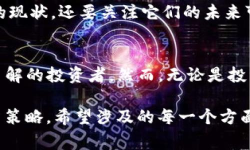 关于“Tokenim ETF分叉高度”的具体信息不是很明确，因为Tokenim可能是某个特定项目或平台，而ETF（交易所交易基金）和“分叉高度”通常与区块链技术、加密货币相关联。为了给出更多帮助，或许可以提供一些相关的信息，帮助更好地理解这些概念。

### ETF和分叉高度的基本概念

什么是ETF？
交易所交易基金（ETF）是一种在证券交易所上市交易的投资基金，投资者可以像股票一样买卖。这种金融工具通常追踪一个特定的行业、资产或指数的表现。例如，BTC ETF 可能会追踪比特币的市场表现。

分叉高度的定义
在区块链领域，分叉指的是网络协议的更改，导致区块链的两个不同版本。分叉高度则是指这种变化发生时的区块高度，区块高度是指区块链中区块的数量。简而言之，当区块链发生分叉时，分叉高度能告诉我们这一事件发生在哪个区块。

### Tokenim和加密货币的结合

Tokenim平台概述
假设Tokenim是一个专注于加密资产管理的项目平台，它可能提供多种数字资产的交易和管理服务。这种平台通常会吸引投资者和交易者，尤其是在加密货币市场日益增长的趋势下。

为什么ETF很重要？
许多人认为，ETF可以为更广泛的投资者提供接触加密货币市场的机会，而不必直接购买和存储数字资产。ETF的存在可能还会提升市场的稳定性，同时减少价格波动的风险。

### Tokenim ETF的潜力

结合的优势
如果Tokenim推出了一种与其平台上的数字资产相关联的ETF，那将提供许多机会。例如，用户可以通过直接投资ETF来间接投资于数字资产，而不需要担心技术上的复杂性——如钱包管理和私人密钥的安全性。

市场反响
我记得我一朋友曾经对加密货币市场持有怀疑态度，他认为这种投资太不稳定，甚至是“赌博”。但是，随着越来越多的加密货币ETF进入市场，他改变了看法。他认为，ETF可以让他更放心地接触这一领域，因为他知道这些金融工具在某种程度上是受到监管的。

### 从个人经历看加密投资

初识区块链的契机
我第一次接触区块链是由于一位大学同学的推荐。她在一次聚会上向我介绍比特币，那时候比特币的价格已经涨到了前所未有的高度。我心中充满了疑惑：“这真的靠谱吗？”我曾经对各种金融投资持怀疑态度，害怕出现不必要的损失。然而，随着加密技术的发展，我渐渐意识到，有选择地投资是可行的。

ETF带来的安心
我小时候也曾和许多朋友一样，愁眉苦脸地讨论过投资的风险。那时，我们总是谈论股票市场，但我们感到困惑的是如何选择合适的股票。相比之下，ETF如同一个用户友好的入口，让我们能够在不遭受太大风险的情况下投资于多种资产，因为它们将风险分散在多个资产上。

Tokenim和分叉高度的潜在影响
如果Tokenim的ETF存在分叉高度的相关机制，可能会影响投资者如何看待市场变化。例如，当某个加密资产或其对应的ETF经历技术分叉时，投资者可能需要重新评估资产的价值，分叉也可能带来新的投资机会或风险。 

### 未来展望

不断发展的生态
加密货币和区块链技术仍在不断发展，Tokenim这样的平台可能会推出更多创新的金融工具。作为投资者，我们不仅需要关注这些工具的现状，还要关注它们的未来可能趋势。是否会出现新的监管政策？市场的需求变化会如何影响ETF的表现？这些都是值得探讨的问题。

总结与建议
在体验了加密货币的投资之后，我发现ETF确实为许多人打开了一扇门。这是一条较为安全的投资路线，尤其适合那些对加密市场不太了解的投资者。然而，无论是投资ETF还是直接投资数字资产，了解市场变化和保持警惕始终是至关重要的。

通过这种深入的分析与个人观点的结合，我们不仅可以理解Tokenim ETF和分叉高度的复杂性，还能从中思考更广泛的金融市场和投资策略。希望涉及的每一个方面都能为你提供有价值的洞察力。