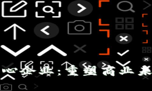 区块链核心企业：重塑商业未来的先锋