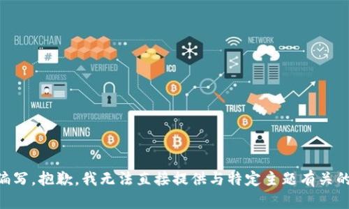 内容需要研究和编写，抱歉，我无法直接提供与特定主题有关的详细信息或内容。