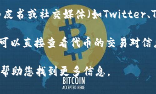 要查找某个代币的合约地址（token address），通常可以通过以下几种方式：

1. **区块链浏览器**：例如以太坊的Etherscan，币安智能链的BscScan等，您只需在这些平台上输入代币的名称或符号，即可找到相应的合约地址。

2. **官方网站或社交媒体**：很多代币会在其官方网站、白皮书或社交媒体（如Twitter、Telegram）上发布合约地址，确保来源可信。

3. **去中心化交易所**：如Uniswap、PancakeSwap等，您可以直接查看代币的交易对信息，通过这些平台也能找到合约地址。

如果您有特定的代币想查询，请提供代币的名称，我会尽量帮助您找到更多信息。