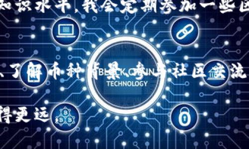   如何高效观察Tokenim钱包，确保您的资产安全与增值 / 

 guanjianci Tokenim, 钱包观察, 资产管理 /guanjianci 

什么是Tokenim钱包
Tokenim钱包是一种数字资产管理工具，通常用于存储、发送和接收各种加密货币。与其他钱包（如硬件钱包、软件钱包等）相比，Tokenim钱包因其用户友好的界面和高安全性而受到广泛欢迎。对于投资者而言，选择合适的钱包具有重要的实用价值，因为这直接关系到他们的资产安全。如今，随着区块链技术的发展，了解如何观察和管理Tokenim钱包变得尤为重要。

观察Tokenim钱包的重要性
观察Tokenim钱包是保护您的数字资产、监控交易动态和分析投资策略的关键一步。就我个人而言，当我第一次入门加密货币时，我并没有意识到观察钱包的重要性，结果经济损失惨重。通过这种经验，我意识到，定期查看钱包的余额、交易记录和资产组合，可以帮助我更好地把握市场动向，进而做出明智的投资决策。

如何高效观察Tokenim钱包
以下是观察Tokenim钱包的一些有效方法，帮助您提高资产管理的效率：

1. 了解Tokenim钱包界面
要有效观察您的Tokenim钱包，首先需要熟悉其界面布局。一般来说，Tokenim钱包的主界面会显示您的资产组合、可用余额以及最近的交易记录。了解这些信息的位置和意思，可以帮助您更快地获取所需数据。还记得我第一次使用的时候，不知道如何找到交易记录，花了好一阵子才搞明白。这样的经历提醒我们，不妨提前了解软件的功能和使用指南。

2. 定期检查交易记录
每周定期检查一次交易记录，了解您的每笔收入和支出，这样可以帮助您明确每种加密货币的表现如何。通过对比交易的时间和价格，我通常能找出一些有趣的模式。例如，上个月我发现某种币种在特定时间段内表现较好，于是我决定在未来采取相应的投资策略。

3. 关注价格波动和市场动态
市场行情变化剧烈，关注价格波动是观察Tokenim钱包的重要组成部分。您可以设定价格提醒功能，这样在您的资产价格达到特定值时，可以及时做出决策。回忆起我的人生第一次投资，那时我对价格波动的判断完全依赖于市场新闻，结果错过了不少机会。如今我会使用多个资讯平台，实时获取信息以作参考。

4. 使用第三方工具
为了更便捷地观察Tokenim钱包，您还可以考虑使用第三方工具来辅助管理。例如，有些APP能够将您的多个钱包信息集中显示，方便日常管理。曾经，我尝试使用一个金融信息汇总平台来管理多个钱包的资产，一开始我还担心安全性，但最后发现它的安全性能让我很满意。合理利用这些工具，可以大幅提高观察效率。

5. 定期备份钱包信息
安全性无疑是观察钱包的重要内容之一，因此定期备份钱包信息至关重要。无论您是使用冷钱包还是热钱包，务必要保持备份的更新。我记得第一次进行备份的时候，觉得繁琐，却没想到这能为我后来遇到技术故障时带来便利。建议大家可以使用云存储，或是USB闪存等手段，保持备份的安全性和可靠性。

6. 了解您投资的币种背景
了解您投资币种的技术背景和市场前景，也是一种间接观察钱包的方式。例如，最近链上活动较多的项目通常意味着该项目的生态活跃度，这对判断投资的前景是十分有益的。听说过某个币种的时候，我通常会花时间了解其白皮书以及开发团队的信息，从而全面评估项目的可行性。

7. 参与社区互动
参与相关社区，交流经验和看法，也是观察Tokenim钱包的好方法。区块链社区通常拥有丰富的信息资源，通过与其他投资者的互动，您可以获取行业动态，并从中获得自己的见解。曾经在某个区块链论坛里，我碰到了一位老手，他分享了不少独到的见解，让我对加密货币的理解更加深入。

8. 保持学习与更新
数字资产行业飞速发展，新的项目、新的技术层出不穷，因此保持学习和更新是必不可少的。可以通过阅读相关书籍、参加在线课程、观看讲座等多种方式来提升自己的知识水平。我会定期参加一些区块链的研讨会，这不仅让我了解前沿技术，还结识了不少志同道合的朋友。

总结
Tokenim钱包是资产管理的重要工具，如何观察是提升您投资效率的关键。通过了解钱包界面、检查交易记录、关注市场动态、使用第三方工具、定期备份、安全管理投资、了解币种背景、参与社区交流和保持学习等多种方式，您可以更高效地观察Tokenim钱包，保障您的数字资产安全与增值。

最后，无论您是新手还是资深投资者，观察钱包都是一项不可或缺的技能。在这个快速变化的时代，紧跟潮流，运用好这些观察技巧，将帮助您在数字资产的海洋中航行得更远。