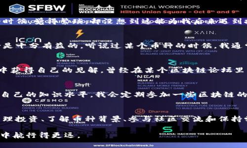   如何高效观察Tokenim钱包，确保您的资产安全与增值 / 

 guanjianci Tokenim, 钱包观察, 资产管理 /guanjianci 

什么是Tokenim钱包
Tokenim钱包是一种数字资产管理工具，通常用于存储、发送和接收各种加密货币。与其他钱包（如硬件钱包、软件钱包等）相比，Tokenim钱包因其用户友好的界面和高安全性而受到广泛欢迎。对于投资者而言，选择合适的钱包具有重要的实用价值，因为这直接关系到他们的资产安全。如今，随着区块链技术的发展，了解如何观察和管理Tokenim钱包变得尤为重要。

观察Tokenim钱包的重要性
观察Tokenim钱包是保护您的数字资产、监控交易动态和分析投资策略的关键一步。就我个人而言，当我第一次入门加密货币时，我并没有意识到观察钱包的重要性，结果经济损失惨重。通过这种经验，我意识到，定期查看钱包的余额、交易记录和资产组合，可以帮助我更好地把握市场动向，进而做出明智的投资决策。

如何高效观察Tokenim钱包
以下是观察Tokenim钱包的一些有效方法，帮助您提高资产管理的效率：

1. 了解Tokenim钱包界面
要有效观察您的Tokenim钱包，首先需要熟悉其界面布局。一般来说，Tokenim钱包的主界面会显示您的资产组合、可用余额以及最近的交易记录。了解这些信息的位置和意思，可以帮助您更快地获取所需数据。还记得我第一次使用的时候，不知道如何找到交易记录，花了好一阵子才搞明白。这样的经历提醒我们，不妨提前了解软件的功能和使用指南。

2. 定期检查交易记录
每周定期检查一次交易记录，了解您的每笔收入和支出，这样可以帮助您明确每种加密货币的表现如何。通过对比交易的时间和价格，我通常能找出一些有趣的模式。例如，上个月我发现某种币种在特定时间段内表现较好，于是我决定在未来采取相应的投资策略。

3. 关注价格波动和市场动态
市场行情变化剧烈，关注价格波动是观察Tokenim钱包的重要组成部分。您可以设定价格提醒功能，这样在您的资产价格达到特定值时，可以及时做出决策。回忆起我的人生第一次投资，那时我对价格波动的判断完全依赖于市场新闻，结果错过了不少机会。如今我会使用多个资讯平台，实时获取信息以作参考。

4. 使用第三方工具
为了更便捷地观察Tokenim钱包，您还可以考虑使用第三方工具来辅助管理。例如，有些APP能够将您的多个钱包信息集中显示，方便日常管理。曾经，我尝试使用一个金融信息汇总平台来管理多个钱包的资产，一开始我还担心安全性，但最后发现它的安全性能让我很满意。合理利用这些工具，可以大幅提高观察效率。

5. 定期备份钱包信息
安全性无疑是观察钱包的重要内容之一，因此定期备份钱包信息至关重要。无论您是使用冷钱包还是热钱包，务必要保持备份的更新。我记得第一次进行备份的时候，觉得繁琐，却没想到这能为我后来遇到技术故障时带来便利。建议大家可以使用云存储，或是USB闪存等手段，保持备份的安全性和可靠性。

6. 了解您投资的币种背景
了解您投资币种的技术背景和市场前景，也是一种间接观察钱包的方式。例如，最近链上活动较多的项目通常意味着该项目的生态活跃度，这对判断投资的前景是十分有益的。听说过某个币种的时候，我通常会花时间了解其白皮书以及开发团队的信息，从而全面评估项目的可行性。

7. 参与社区互动
参与相关社区，交流经验和看法，也是观察Tokenim钱包的好方法。区块链社区通常拥有丰富的信息资源，通过与其他投资者的互动，您可以获取行业动态，并从中获得自己的见解。曾经在某个区块链论坛里，我碰到了一位老手，他分享了不少独到的见解，让我对加密货币的理解更加深入。

8. 保持学习与更新
数字资产行业飞速发展，新的项目、新的技术层出不穷，因此保持学习和更新是必不可少的。可以通过阅读相关书籍、参加在线课程、观看讲座等多种方式来提升自己的知识水平。我会定期参加一些区块链的研讨会，这不仅让我了解前沿技术，还结识了不少志同道合的朋友。

总结
Tokenim钱包是资产管理的重要工具，如何观察是提升您投资效率的关键。通过了解钱包界面、检查交易记录、关注市场动态、使用第三方工具、定期备份、安全管理投资、了解币种背景、参与社区交流和保持学习等多种方式，您可以更高效地观察Tokenim钱包，保障您的数字资产安全与增值。

最后，无论您是新手还是资深投资者，观察钱包都是一项不可或缺的技能。在这个快速变化的时代，紧跟潮流，运用好这些观察技巧，将帮助您在数字资产的海洋中航行得更远。
