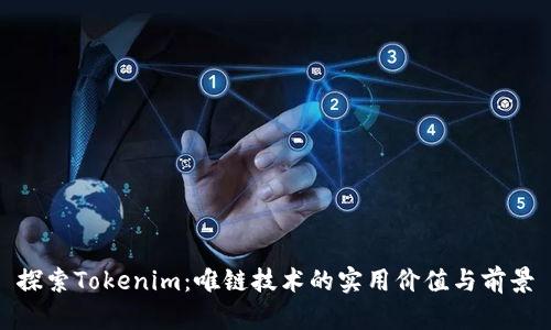探索Tokenim：唯链技术的实用价值与前景