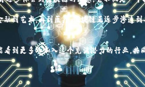 区块链功能设计指的是在创建和实现区块链技术时，针对其核心功能与特性的规划与构建。区块链是一种分布式账本技术，具有去中心化、安全性、透明性和可追溯性的特点。通过合理的功能设计，可以实现数据在不同节点间的共享与同步，同时确保数据的完整性和安全性。

以下是区块链功能设计的一些关键方面：

### 1. 去中心化
区块链技术的核心在于去中心化，这意味着没有单一的中央权威来管理或控制数据。区块链通过网络中的多个节点共同维护数据，这使得系统能够抵御单点故障和数据篡改。设计去中心化的机制，通常需要考量如何实现节点间的共识，比如常见的工作量证明（PoW）或权益证明（PoS）等机制。

### 2. 数据安全性
为了确保数据的安全性，区块链技术通常采用加密算法来对信息进行加密存储。这意味着只有通过特定的密钥，才能访问和解读这些数据。设计时需要考虑不同级别的加密措施，以防止未授权访问。而且，设计者还需要实现数据的完整性验证机制，确保数据在传输和存储过程中未被篡改。

### 3. 透明性与可追溯性
透明性是区块链的另一重要特性。区块链中的每一笔交易都被记录在账本中，任何人都可以通过访问区块链查看交易记录。这种透明性对于许多行业（例如金融、供应链管理）都至关重要，因为它提高了信任度。设计功能时，需要考虑如何方便用户进行检索，并且保障隐私数据的适当处理。

### 4. 智能合约
智能合约是一种自动执行的合约协议，其条款直接写入代码中。设计智能合约时，需要确保合约的逻辑和条件是清晰和可执行的。这通常涉及复杂的代码编写和测试，而不当的设计可能导致合约漏洞，造成财务损失。因此，设计者需要深入理解业务逻辑，并能够预测潜在风险。

### 5. 交互与用户体验
在设计区块链系统时，用户界面的友好性至关重要。即使区块链技术在后台运作得再好，如果用户无法轻松与系统交互，那么其使用率也会受到限制。因此，设计良好的用户体验（UX）和用户界面（UI）是不可或缺的。设计者需要考虑不同用户的技术水平，并以简洁易用的形式呈现复杂的信息。

### 6. 扩展性与性能
随着区块链应用的日益增加，对其性能和扩展性的需求也在不断提升。设计者需要考虑如何在保证安全性的同时，提高交易处理速度和系统的吞吐量。这可能涉及到引入不同的共识机制、分片（sharding）或其他技术手段，以提高系统的整体性能和响应能力。

### 7. 决策与治理机制
区块链的治理机制涉及如何管理和更新网络协议。例如，如何就网络的改进和升级达成共识，如何处理突发的问题等。设计治理机制时，需确保透明和公平，以增强社区的参与感与信任感。不同类型的区块链（公有链、私有链、联盟链）可能需要不同的治理结构。

通过对这些功能的综合设计，可以使区块链系统更加健壮、灵活且用户友好，同时最大限度地发挥其潜力。区块链功能设计不仅是在技术层面上的要求，更是对内容、价值与社会影响的深思熟虑。 

### 我的个人思考
回忆小学的时候，我第一次听说“区块链”这个词，似乎并不理解它为何显得那么复杂；但是随着时间的推移，随着我对数字技术的深入学习，才逐步体会到区块链的深意。它不仅是一个技术，更是推动我们未来社会构建的一种可能性。当我看到越来越多的行业在尝试应用区块链时，不紧让我想起自己当年的好奇心和探索欲。

在我的个人经历中，科技的飞速发展让我意识到，许多繁琐的流程与传统方式正在逐渐被创新技术所取代。这也反映在区块链的应用上，从金融到艺术，再到医疗，区块链正逐步渗透到各个领域。而我希望在这样的变化中，能够不断学习与适应，成为这个技术革新浪潮中的一份子。

### 结语
区块链的功能设计是一个充满挑战与机遇的领域。在这个过程中，我们不仅需要具备技术能力，更要有敏锐的观察力和创新精神。希望未来能看到更多人加入这个充满潜力的行业，共同探索未知的可能性，推动社会向更高效公正的方向发展。

通过以上的分析和讨论，希望能帮助你更好地理解区块链功能设计的意义与价值，激发对这一领域的兴趣与思考。